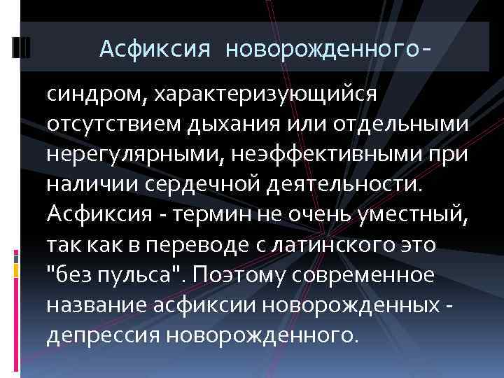  Асфиксия новорожденногосиндром, характеризующийся отсутствием дыхания или отдельными нерегулярными, неэффективными при наличии сердечной деятельности.