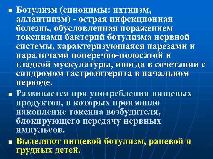 n n n Ботулизм (синонимы: ихтиизм, аллантиизм) - острая инфекционная болезнь, обусловленная поражением токсинами