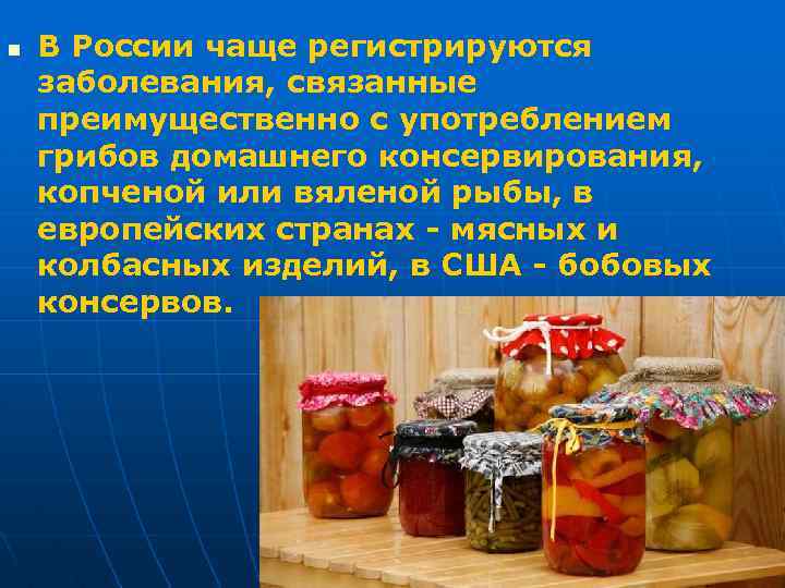 n В России чаще регистрируются заболевания, связанные преимущественно с употреблением грибов домашнего консервирования, копченой