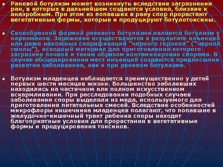 n n n Раневой ботулизм может возникнуть вследствие загрязнения ран, в которых в дальнейшем