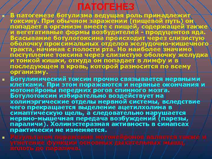 ПАТОГЕНЕЗ n n n В патогенезе ботулизма ведущая роль принадлежит токсину. При обычном заражении