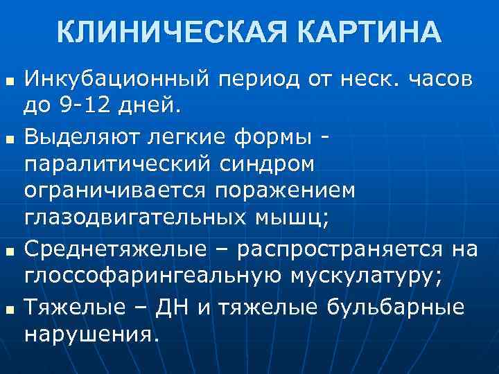 КЛИНИЧЕСКАЯ КАРТИНА n n Инкубационный период от неск. часов до 9 -12 дней. Выделяют