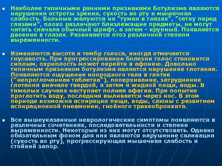 n n n Наиболее типичными ранними признаками ботулизма являются нарушения остроты зрения, сухость во