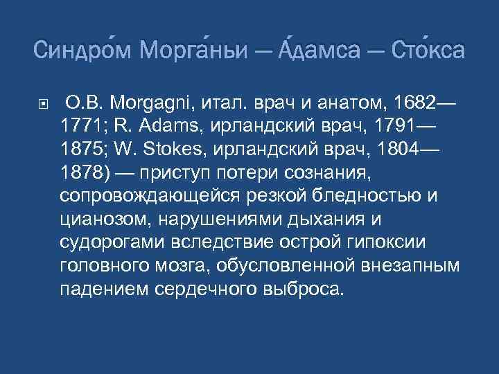 Синдро м Морга ньи — А дамса — Сто кса О. В. Morgagni, итал.