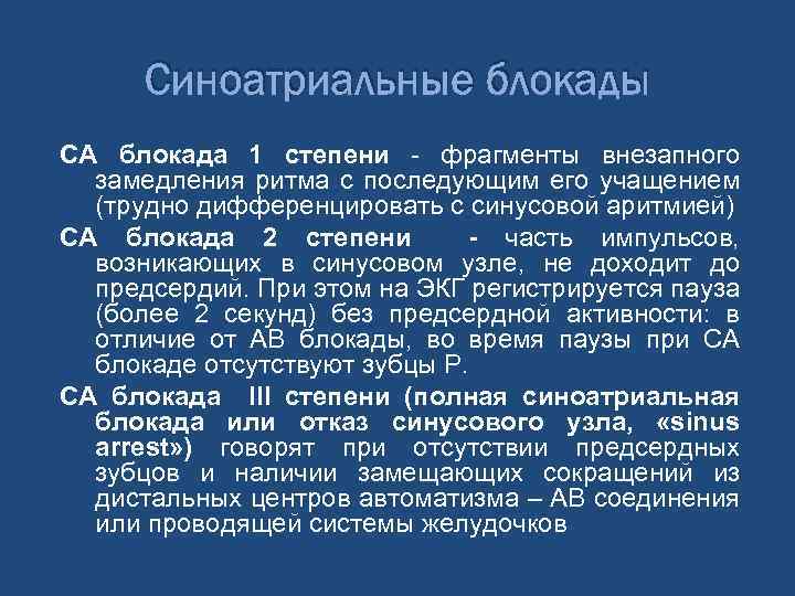 Синоатриальные блокады СА блокада 1 степени фрагменты внезапного замедления ритма с последующим его учащением