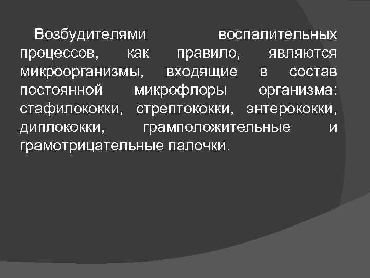 Возбудителями воспалительных процессов, как правило, являются микроорганизмы, входящие в состав постоянной микрофлоры организма: стафилококки,