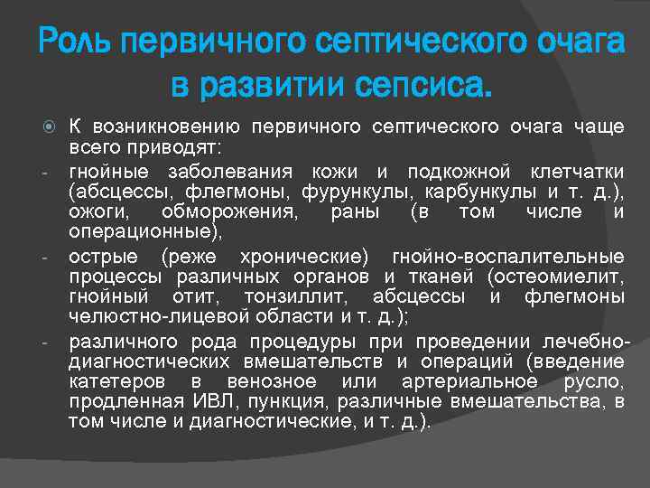 Роль первичного септического очага в развитии сепсиса. - - - К возникновению первичного септического