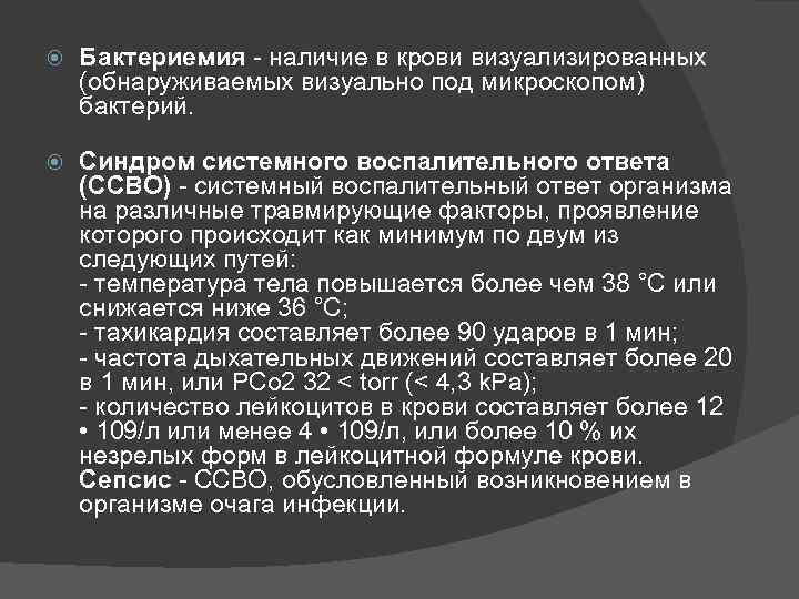  Бактериемия - наличие в крови визуализированных (обнаруживаемых визуально под микроскопом) бактерий. Синдром системного