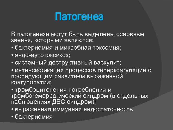 Патогенез В патогенезе могут быть выделены основные звенья, которыми являются: • бактериемия и микробная