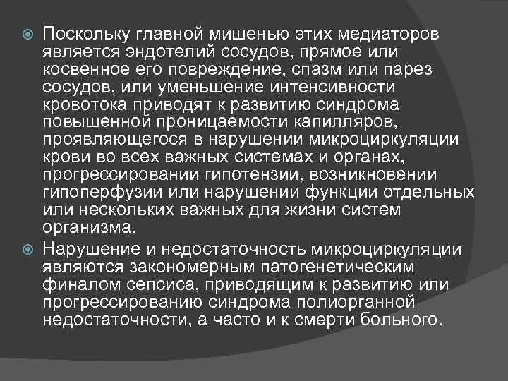 Поскольку главной мишенью этих медиаторов является эндотелий сосудов, прямое или косвенное его повреждение, спазм