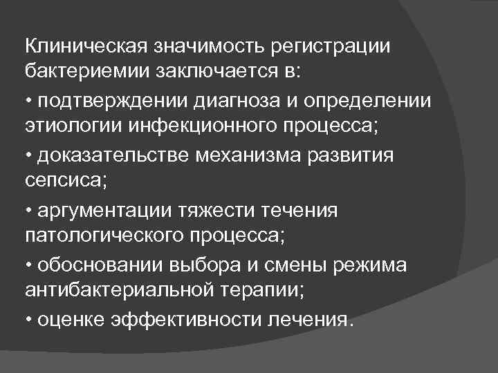 Клиническая значимость регистрации бактериемии заключается в: • подтверждении диагноза и определении этиологии инфекционного процесса;