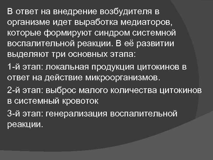 В ответ на внедрение возбудителя в организме идет выработка медиаторов, которые формируют синдром системной