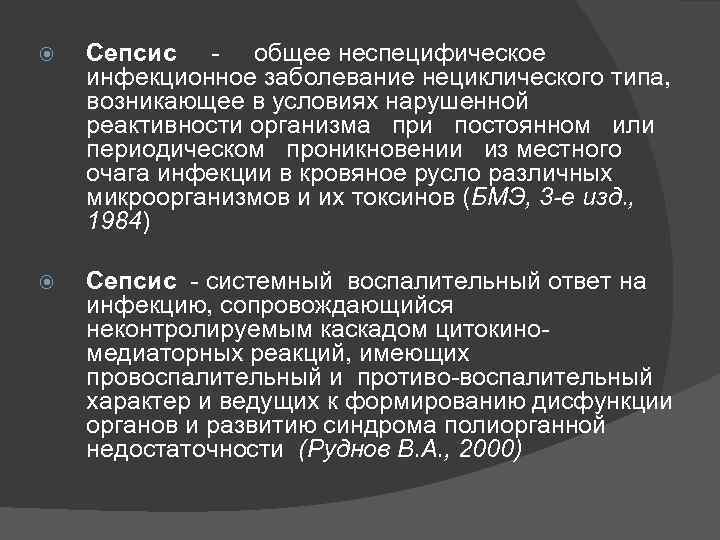  Сепсис - общее неспецифическое инфекционное заболевание нециклического типа, возникающее в условиях нарушенной реактивности