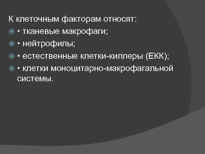 К клеточным факторам относят: • тканевые макрофаги; • нейтрофилы; • естественные клетки-киллеры (ЕКК); •