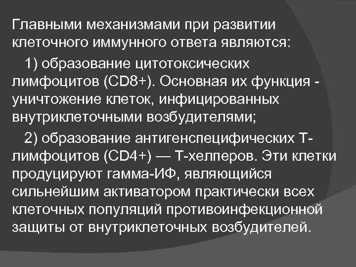 Главными механизмами при развитии клеточного иммунного ответа являются: 1) образование цитотоксических лимфоцитов (CD 8+).
