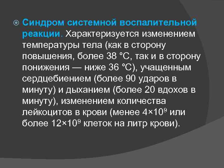  Синдром системной воспалительной реакции. Характеризуется изменением температуры тела (как в сторону повышения, более