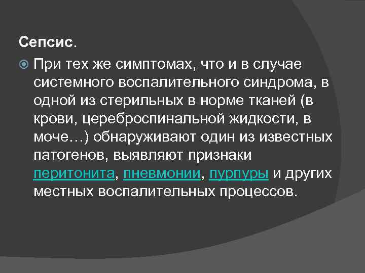 Сепсис. При тех же симптомах, что и в случае системного воспалительного синдрома, в одной