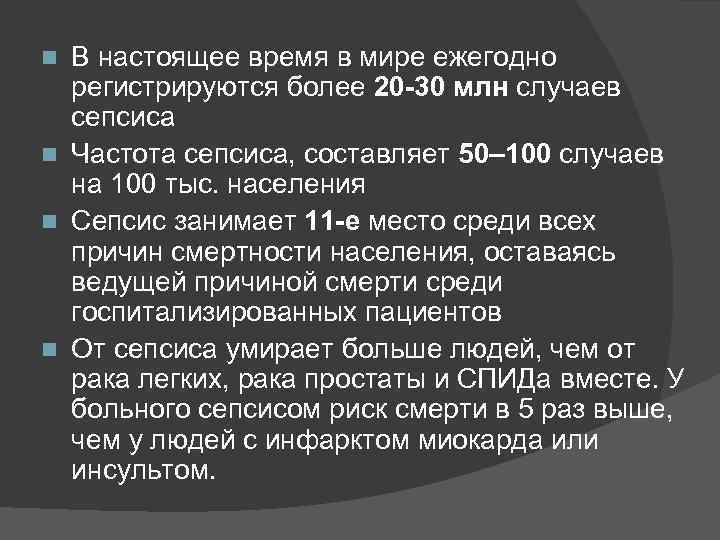 В настоящее время в мире ежегодно регистрируются более 20 -30 млн случаев сепсиса n