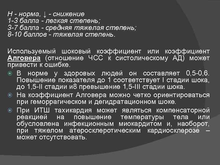 Н - норма, ↓ - снижение 1 -3 балла - легкая степень; 3 -7
