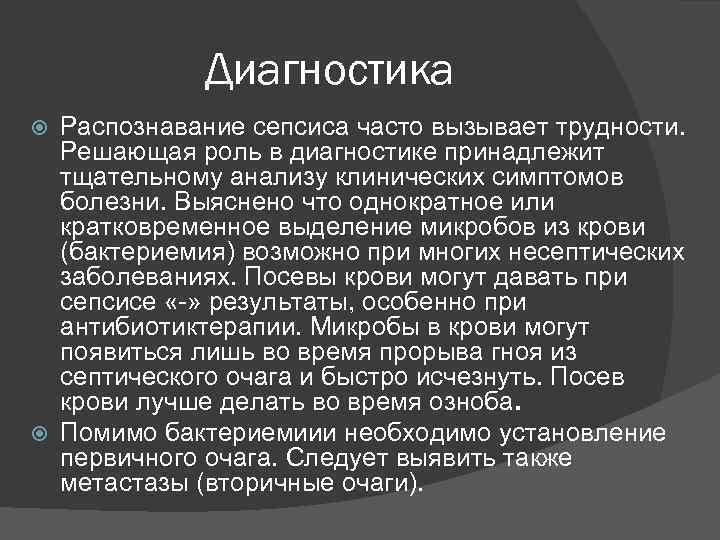 Диагностика Распознавание сепсиса часто вызывает трудности. Решающая роль в диагностике принадлежит тщательному анализу клинических