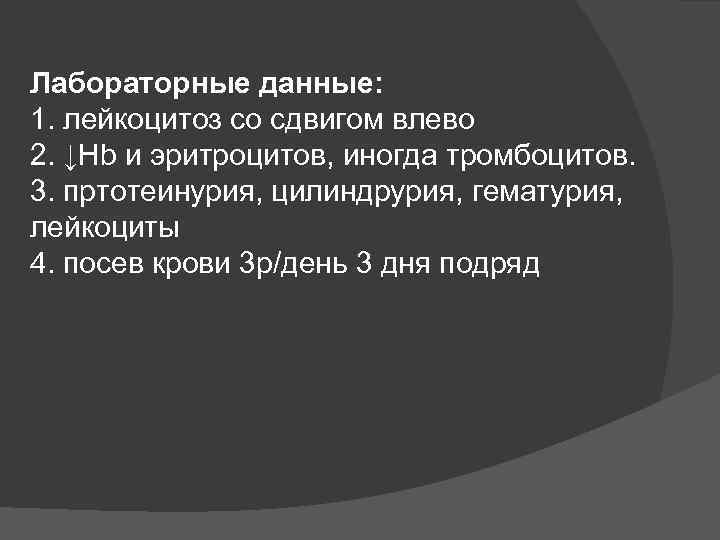 Лабораторные данные: 1. лейкоцитоз со сдвигом влево 2. ↓Hb и эритроцитов, иногда тромбоцитов. 3.