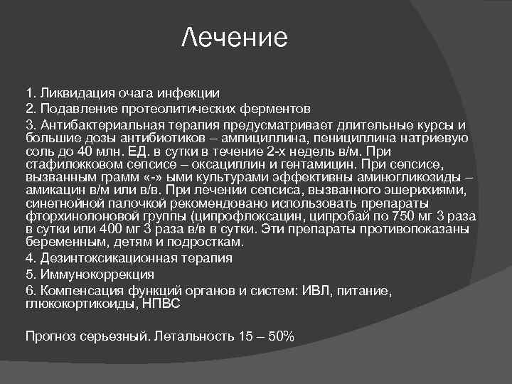 Лечение 1. Ликвидация очага инфекции 2. Подавление протеолитических ферментов 3. Антибактериальная терапия предусматривает длительные
