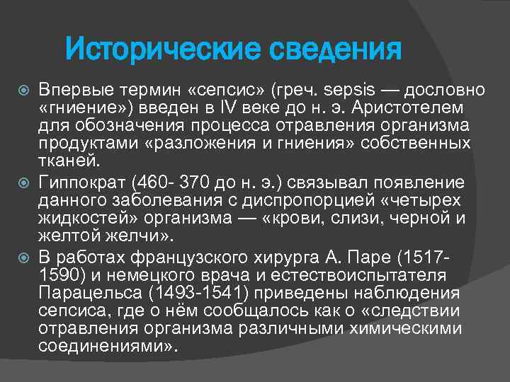 Исторические сведения Впервые термин «сепсис» (греч. sepsis — дословно «гниение» ) введен в IV
