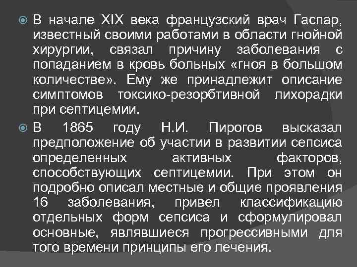 В начале XIX века французский врач Гаспар, известный своими работами в области гнойной хирургии,