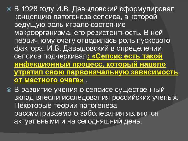 В 1928 году И. В. Давыдовский сформулировал концепцию патогенеза сепсиса, в которой ведущую роль