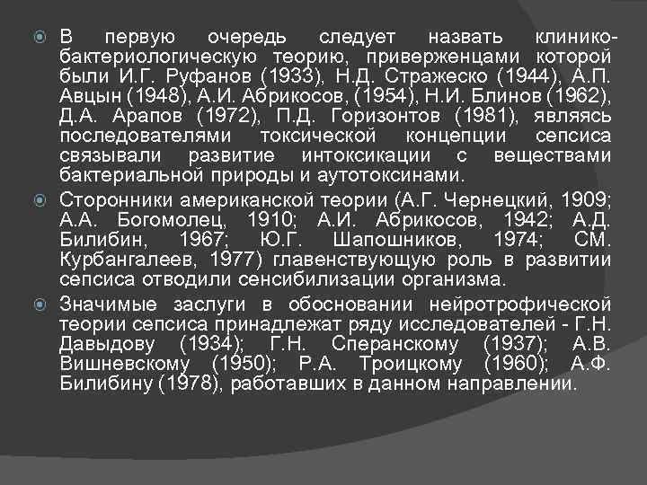 В первую очередь следует назвать клиникобактериологическую теорию, приверженцами которой были И. Г. Руфанов (1933),
