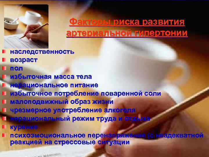 Факторы риска развития артериальной гипертонии наследственность возраст пол избыточная масса тела нерациональное питание избыточное