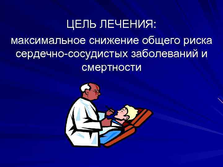 ЦЕЛЬ ЛЕЧЕНИЯ: максимальное снижение общего риска сердечно-сосудистых заболеваний и смертности 