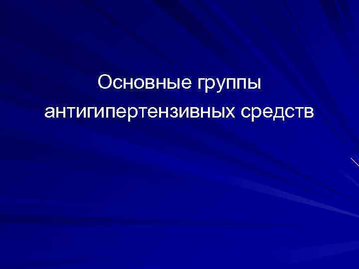 Основные группы антигипертензивных средств 