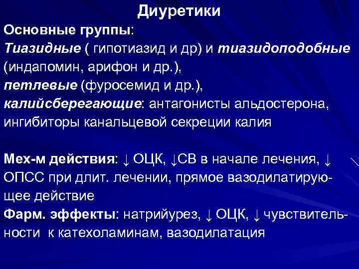 Диуретики Основные группы: Тиазидные ( гипотиазид и др) и тиазидоподобные (индапомин, арифон и др.