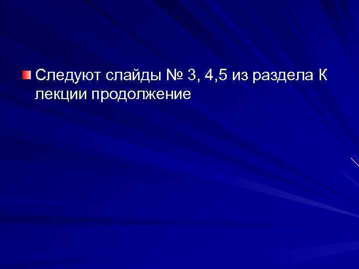Следуют слайды № 3, 4, 5 из раздела К лекции продолжение 