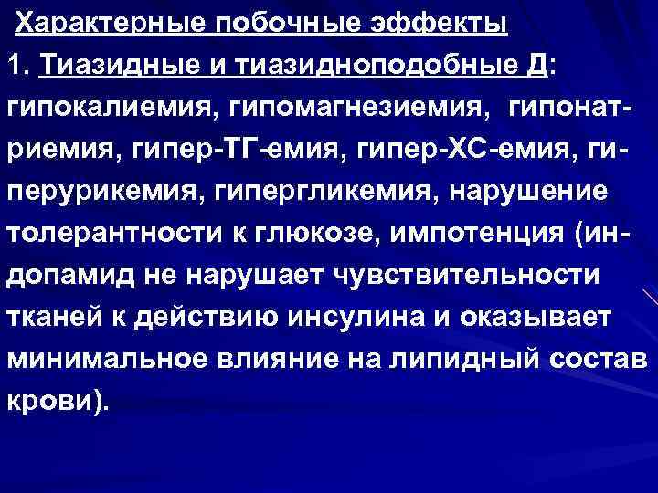 Характерные побочные эффекты 1. Тиазидные и тиазидноподобные Д: гипокалиемия, гипомагнезиемия, гипонатриемия, гипер-ТГ-емия, гипер-ХС-емия, гиперурикемия,