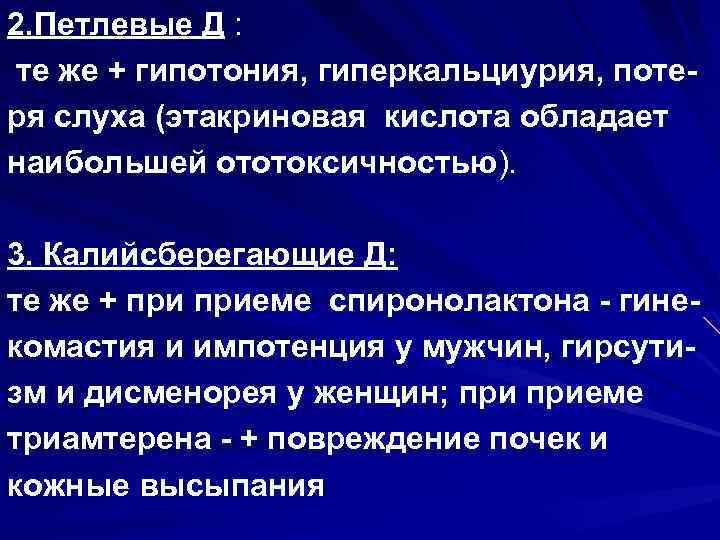 2. Петлевые Д : те же + гипотония, гиперкальциурия, потеря слуха (этакриновая кислота обладает