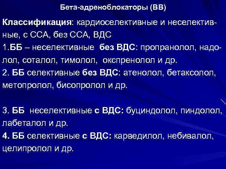 Бета-адреноблокаторы (ВВ) Классификация: кардиоселективные и неселективные, с ССА, без ССА, ВДС 1. ББ –