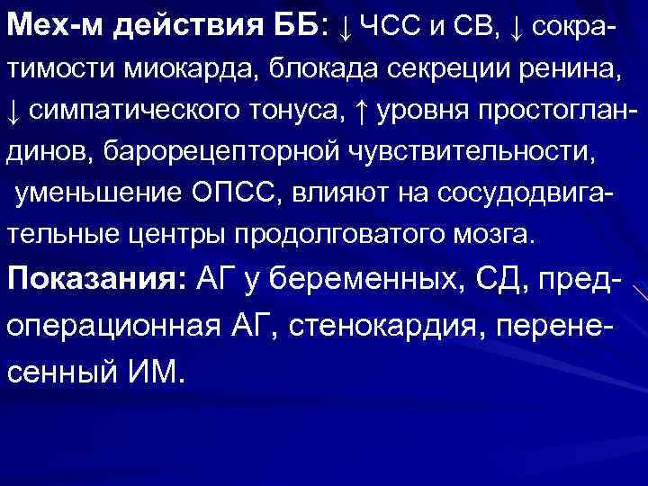 Мех-м действия ББ: ↓ ЧСС и СВ, ↓ сократимости миокарда, блокада секреции ренина, ↓