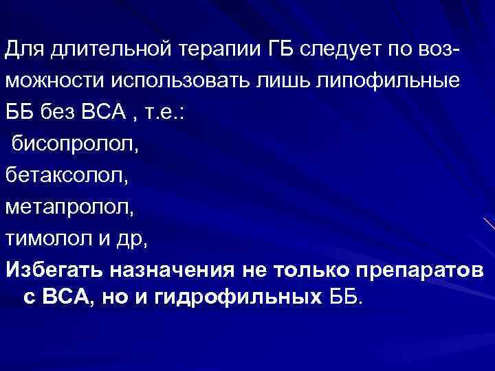 Для длительной терапии ГБ следует по возможности использовать лишь липофильные ББ без ВСА ,
