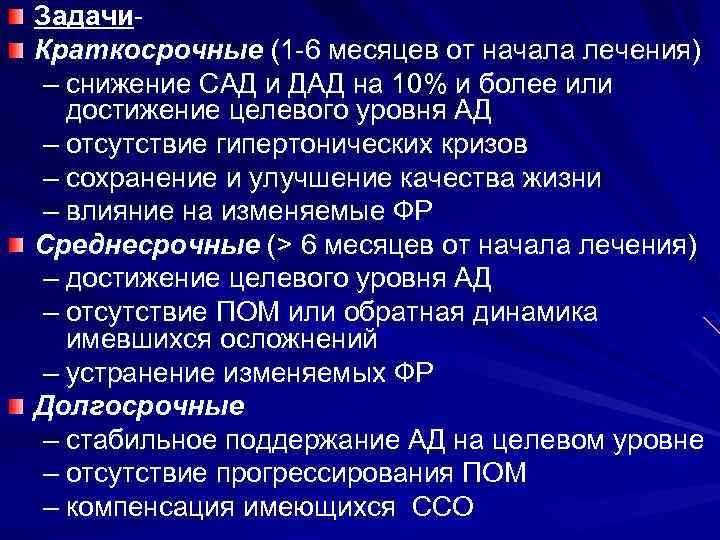Задачи. Краткосрочные (1 -6 месяцев от начала лечения) – снижение САД и ДАД на