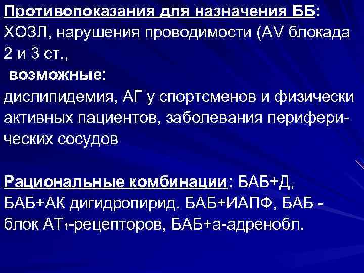 Противопоказания для назначения ББ: ХОЗЛ, нарушения проводимости (АV блокада 2 и 3 ст. ,