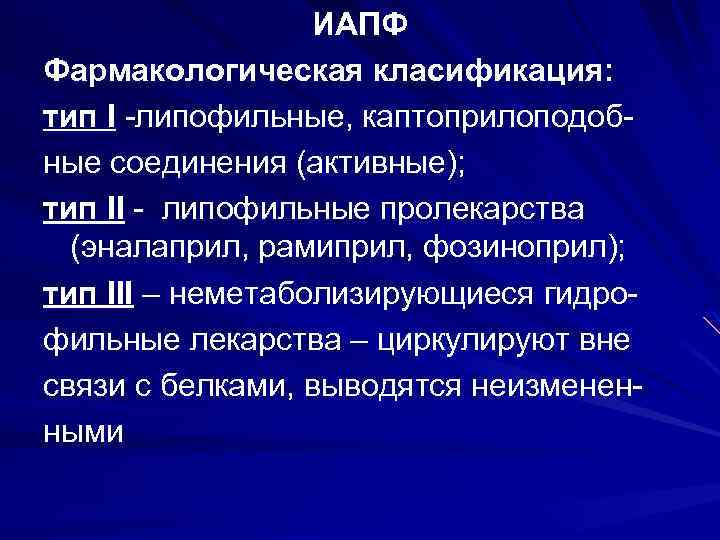 ИАПФ Фармакологическая класификация: тип I -липофильные, каптоприлоподобные соединения (активные); тип II - липофильные пролекарства