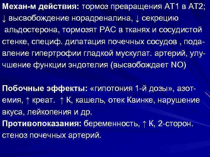 Механ-м действия: тормоз превращения АТ 1 в АТ 2; ↓ высвобождение норадреналина, ↓ секрецию