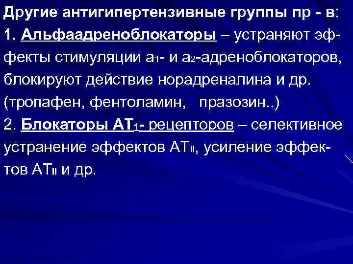 Другие антигипертензивные группы пр - в: 1. Альфаадреноблокаторы – устраняют эффекты стимуляции a 1
