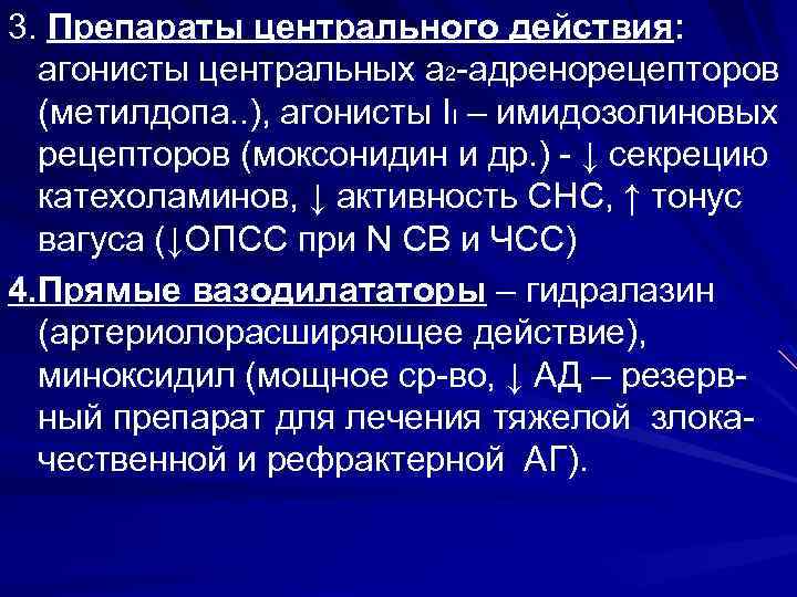 3. Препараты центрального действия: агонисты центральных а 2 -адренорецепторов (метилдопа. . ), агонисты II
