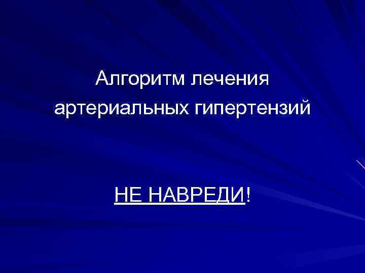 Алгоритм лечения артериальных гипертензий НЕ НАВРЕДИ! 