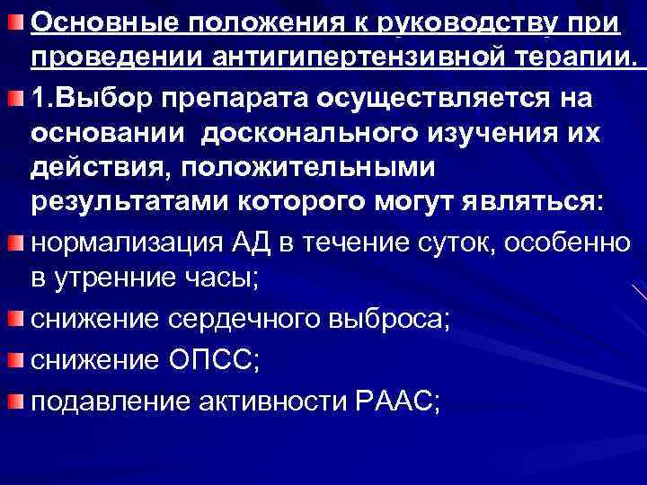 Основные положения к руководству при проведении антигипертензивной терапии. 1. Выбор препарата осуществляется на основании