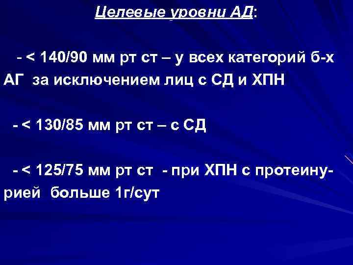 Целевые уровни АД: - < 140/90 мм рт ст – у всех категорий б-х