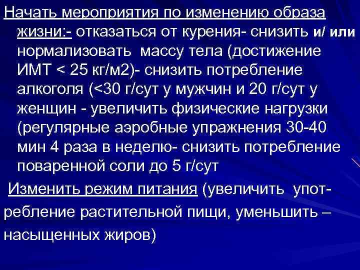 Начать мероприятия по изменению образа жизни: - отказаться от курения- снизить и/ или нормализовать
